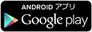androidアプリ Google play