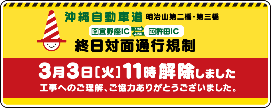 沖縄自動車道 終日対面通行規制解除　2015年3月3日（火）11時