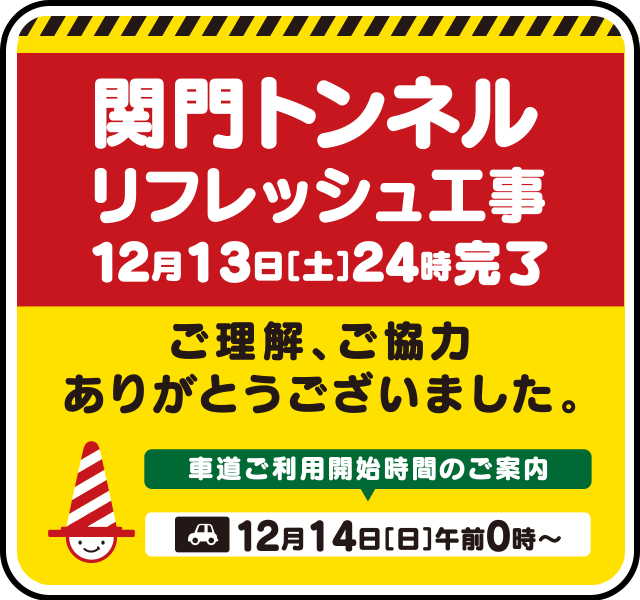 関門トンネル・リフレッシュ工事12月13日[土]24時完了 ご理解、ご協力ありがとうございました。