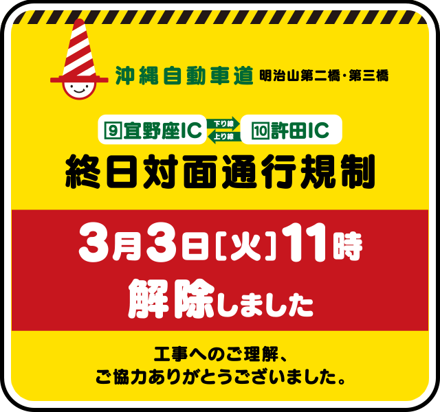沖縄自動車道 終日対面通行規制解除　2015年3月3日（火）11:00