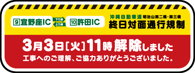 沖縄自動車道 終日対面通行規制解除　2015年3月3日（火）11：00