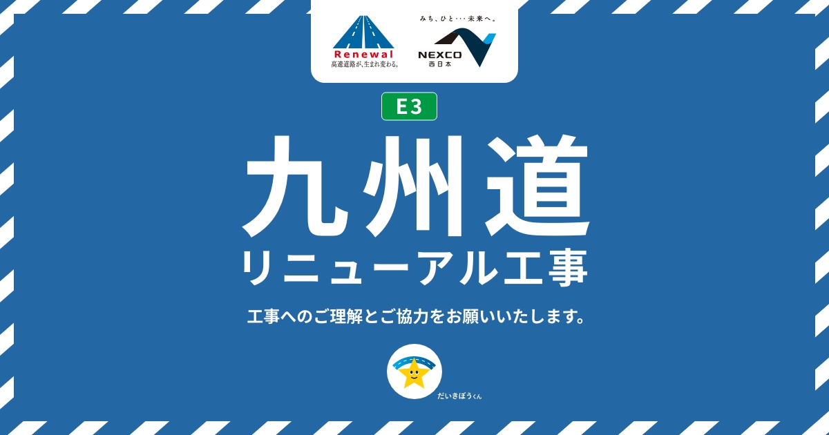 九州道リニューアル工事｜八女IC～みやま柳川IC幅員減少規制