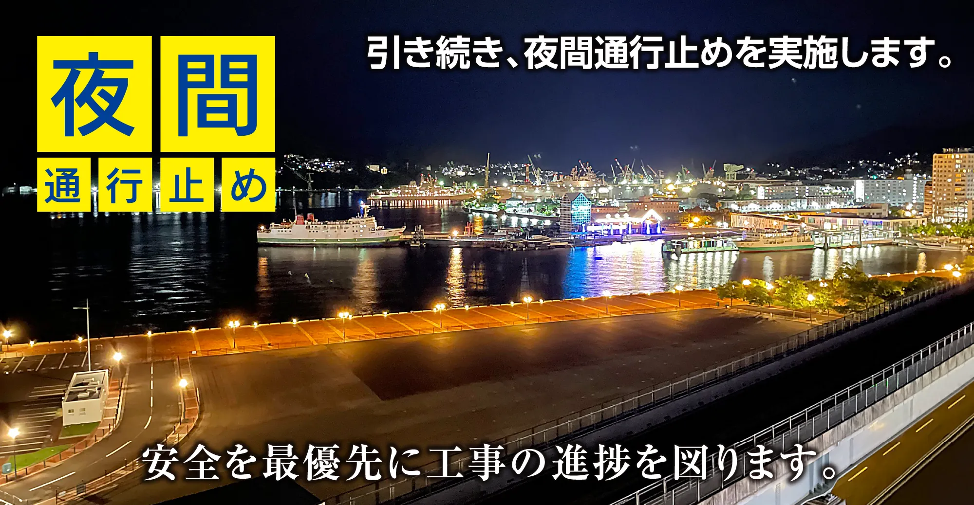 夜間通行止め