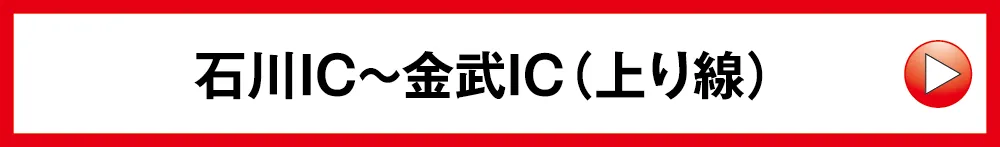 石川IC〜金武IC（下り線）