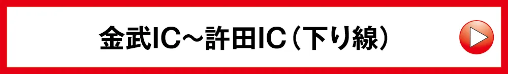 金武IC〜許田IC（下り線）